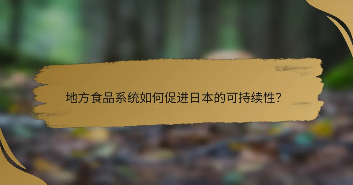 地方食品系统如何促进日本的可持续性?