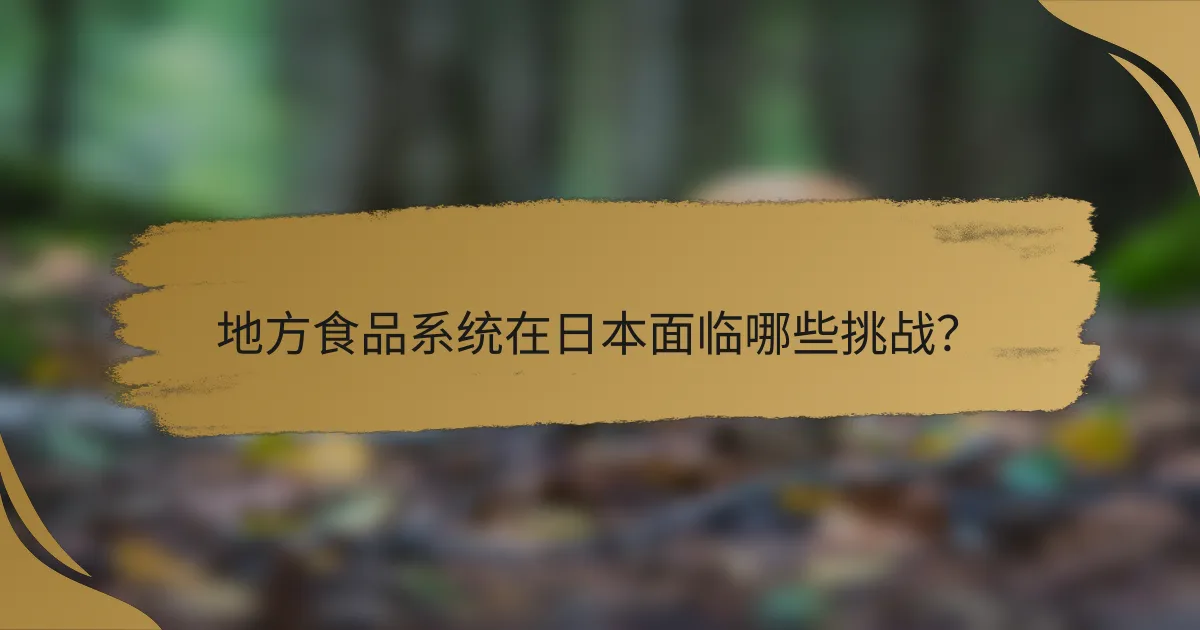 地方食品系统在日本面临哪些挑战?
