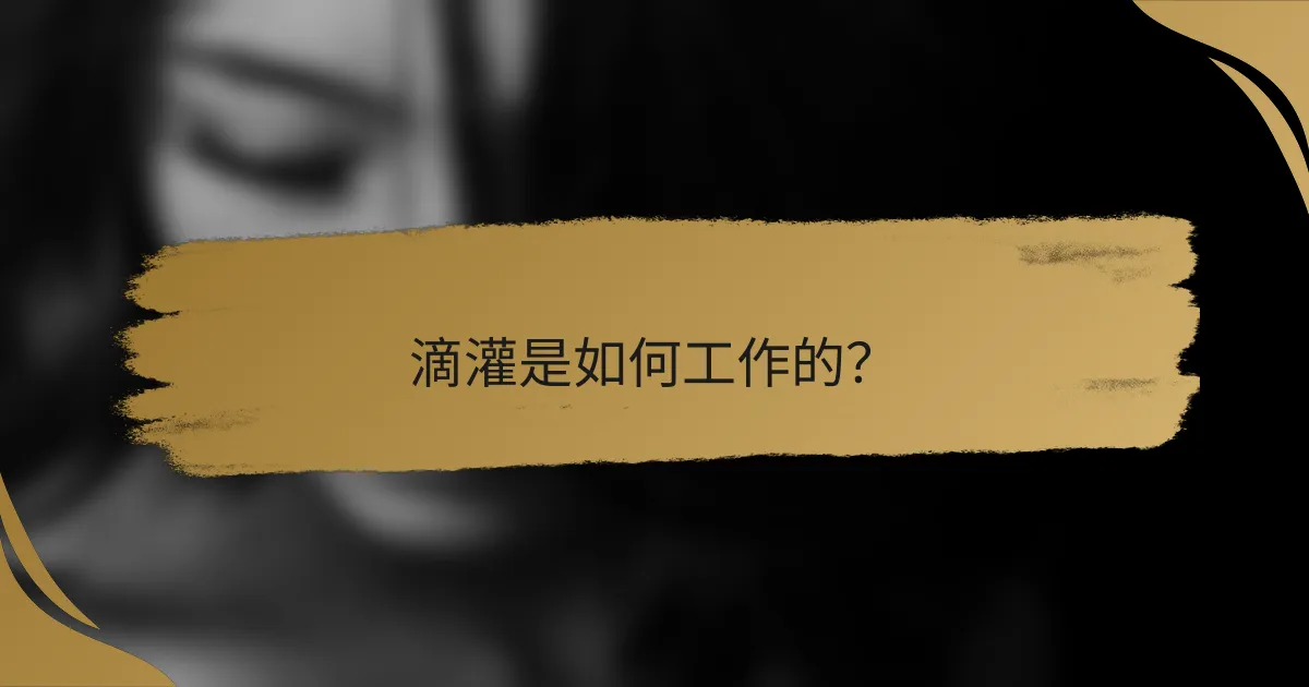 滴灌是如何工作的?