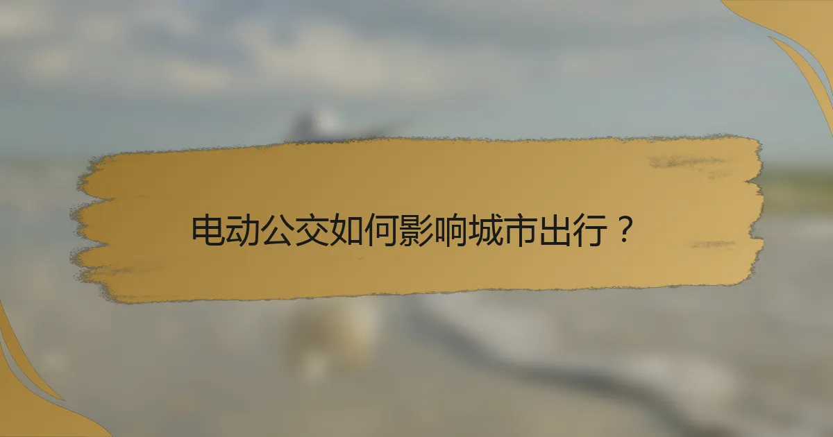 电动公交如何影响城市出行？
