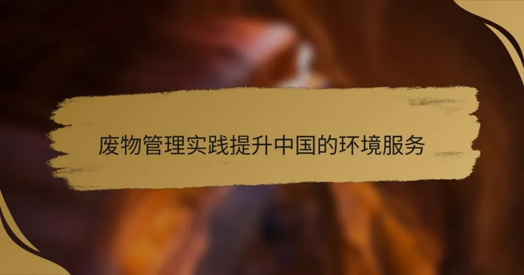 废物管理实践提升中国的环境服务