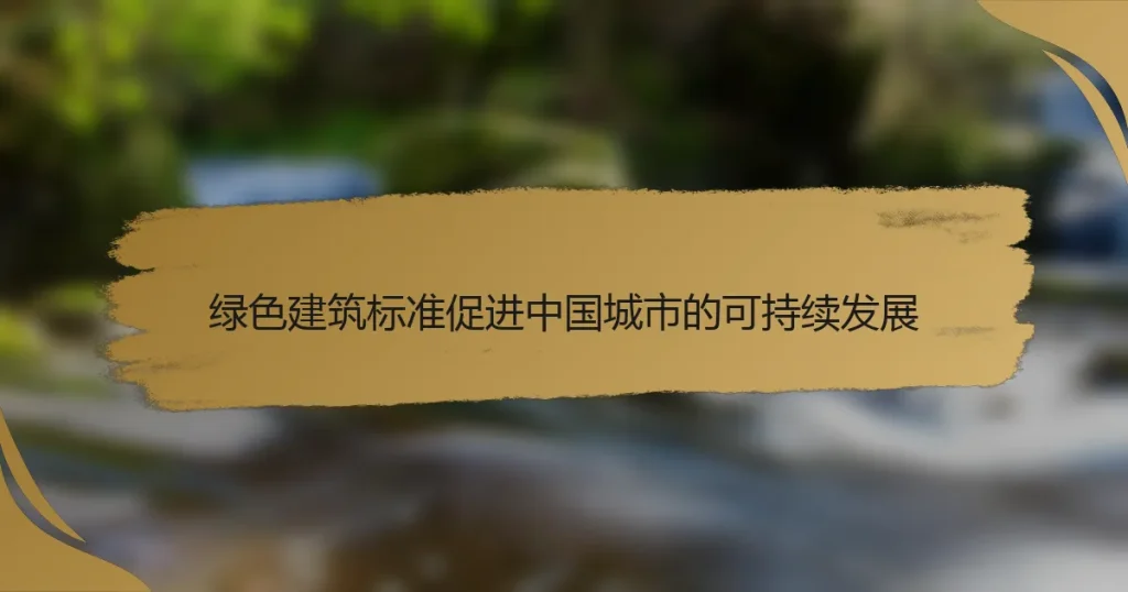绿色建筑标准促进中国城市的可持续发展