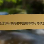 绿色建筑标准促进中国城市的可持续发展