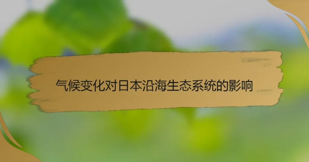 气候变化对日本沿海生态系统的影响