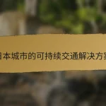 日本城市的可持续交通解决方案