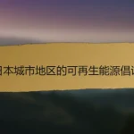 日本城市地区的可再生能源倡议