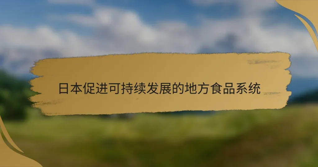 日本促进可持续发展的地方食品系统