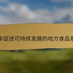 日本促进可持续发展的地方食品系统