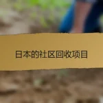 日本的社区回收项目