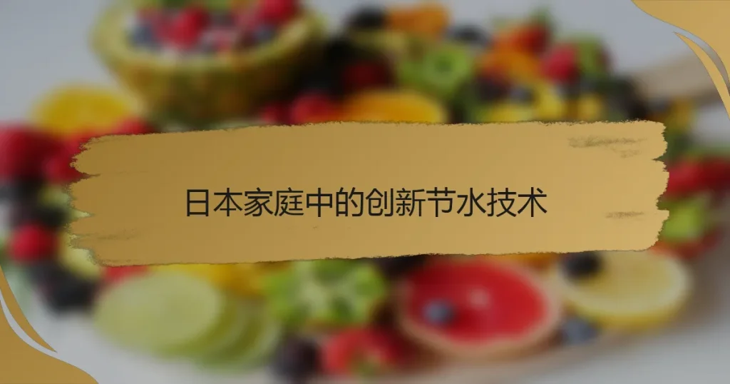 日本家庭中的创新节水技术