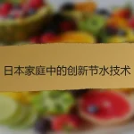 日本家庭中的创新节水技术
