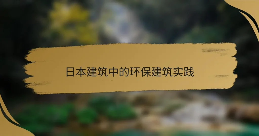 日本建筑中的环保建筑实践