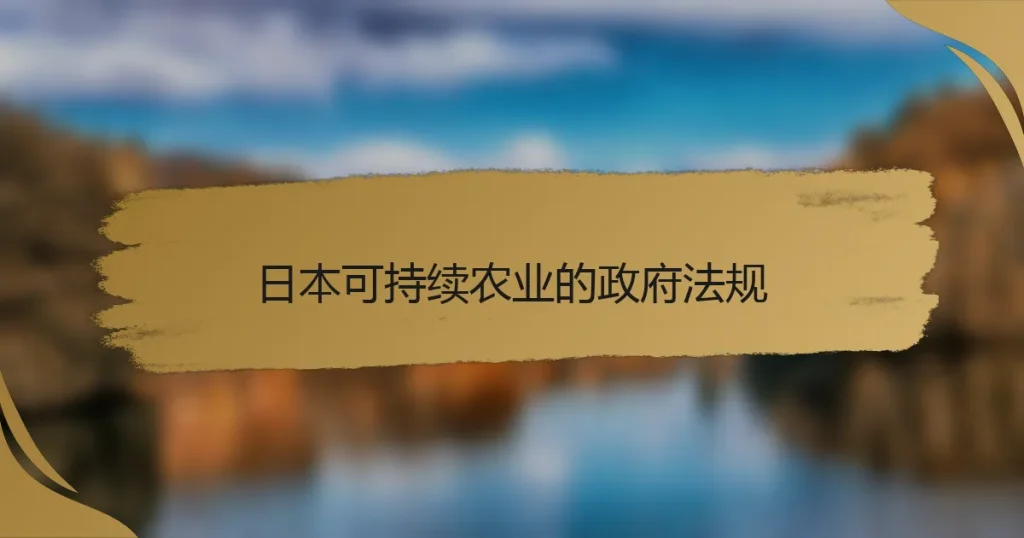 日本可持续农业的政府法规