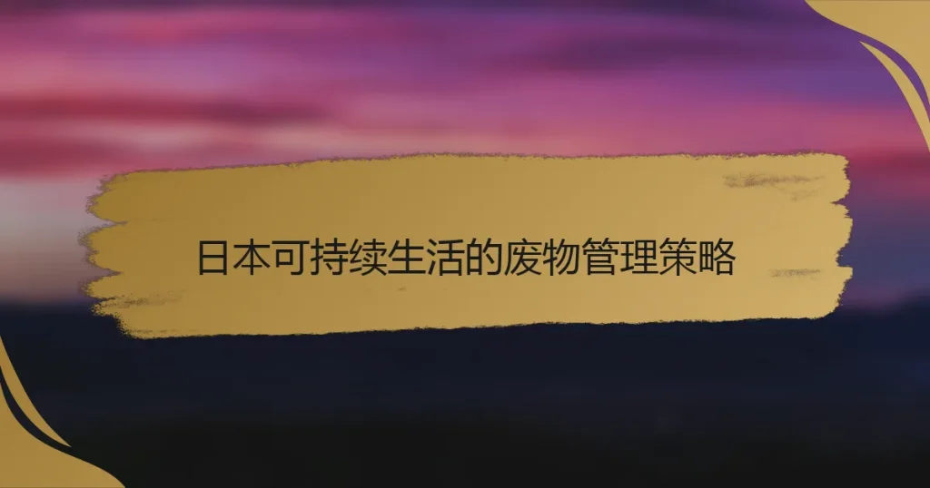 日本可持续生活的废物管理策略