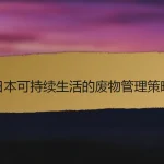 日本可持续生活的废物管理策略