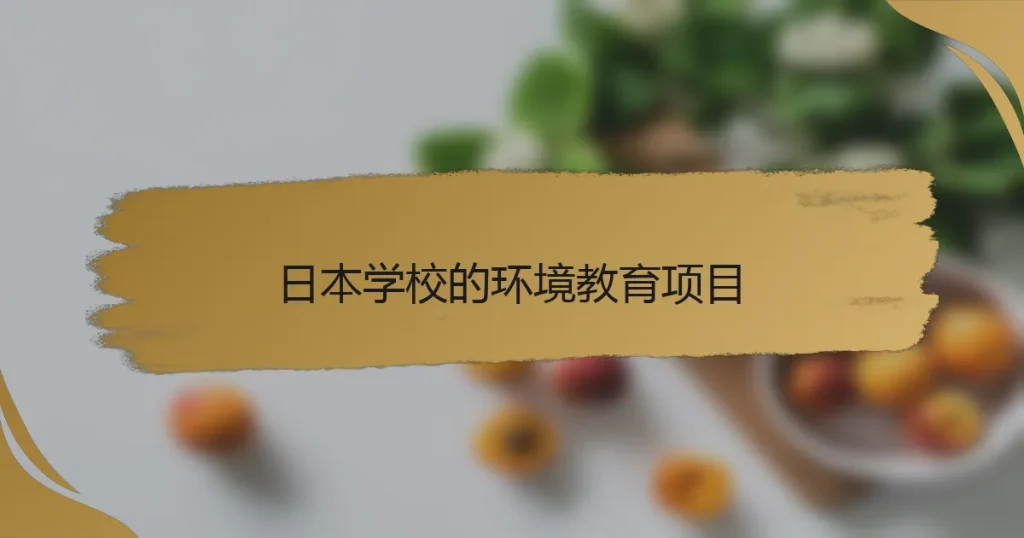 日本学校的环境教育项目