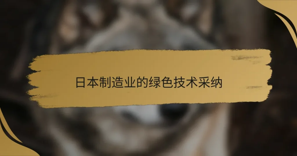 日本制造业的绿色技术采纳