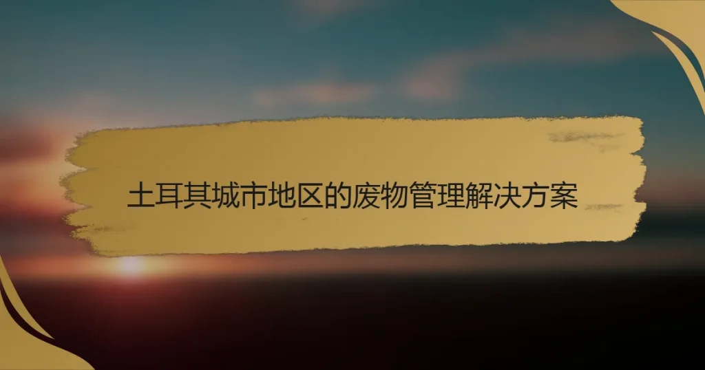 土耳其城市地区的废物管理解决方案