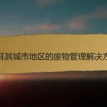 土耳其城市地区的废物管理解决方案