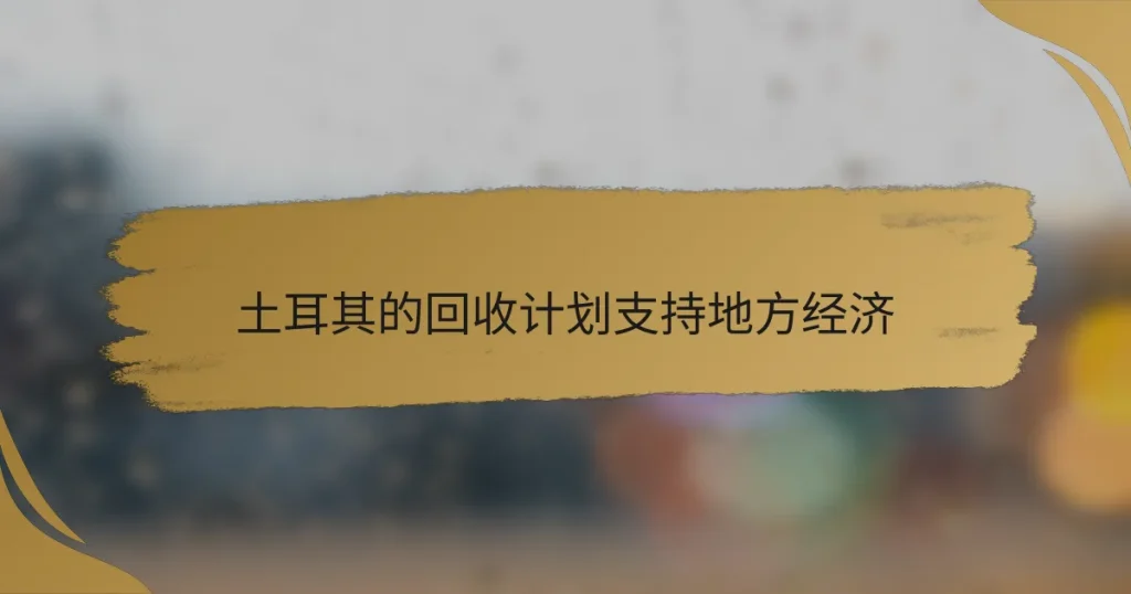 土耳其的回收计划支持地方经济