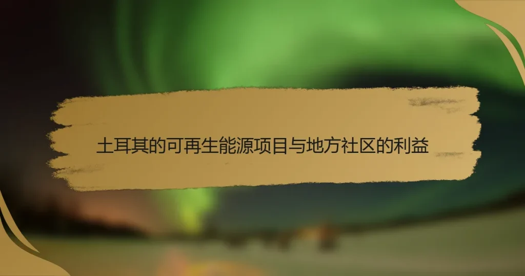 土耳其的可再生能源项目与地方社区的利益