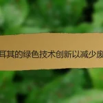 土耳其的绿色技术创新以减少废物