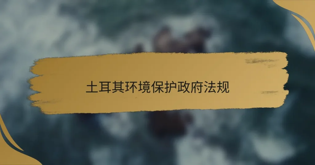 土耳其环境保护政府法规