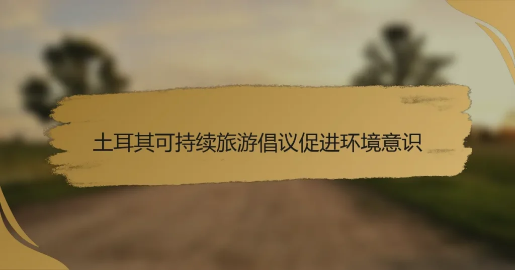 土耳其可持续旅游倡议促进环境意识