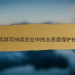 土耳其可持续农业中的水资源保护技术
