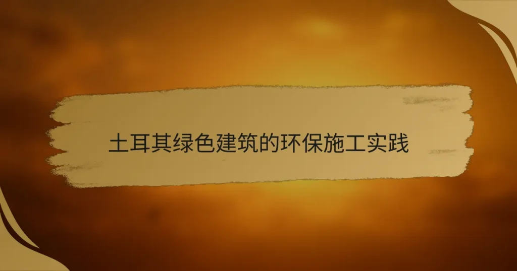 土耳其绿色建筑的环保施工实践