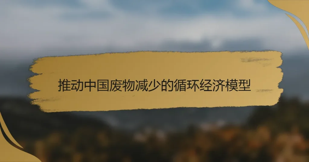 推动中国废物减少的循环经济模型
