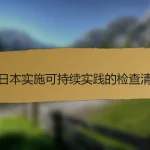 在日本实施可持续实践的检查清单
