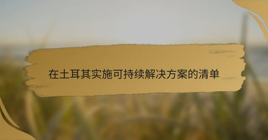 在土耳其实施可持续解决方案的清单