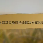 在土耳其实施可持续解决方案的清单