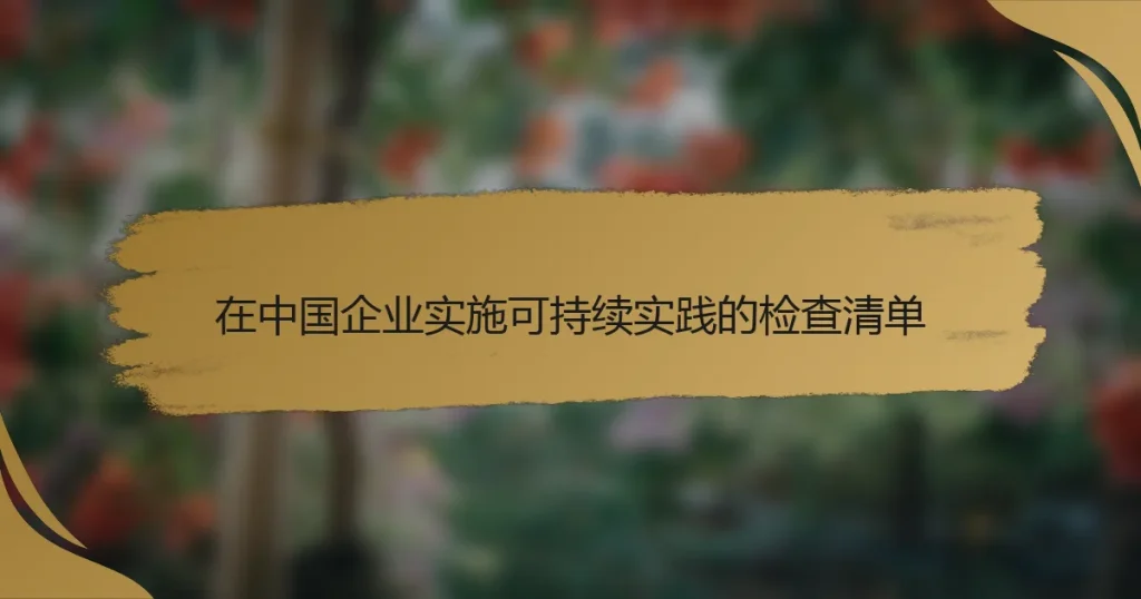在中国企业实施可持续实践的检查清单