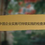 在中国企业实施可持续实践的检查清单
