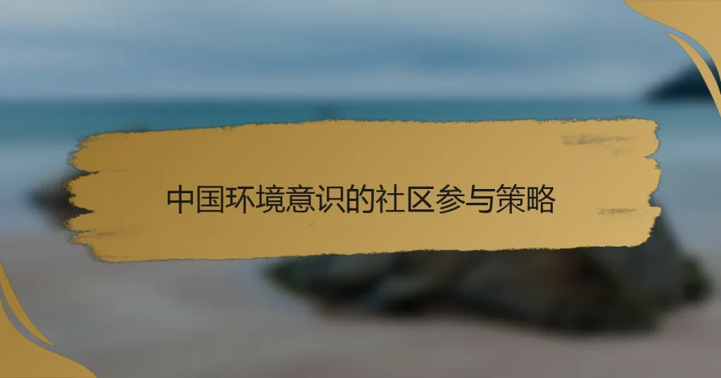 中国环境意识的社区参与策略