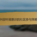 中国环境意识的社区参与策略