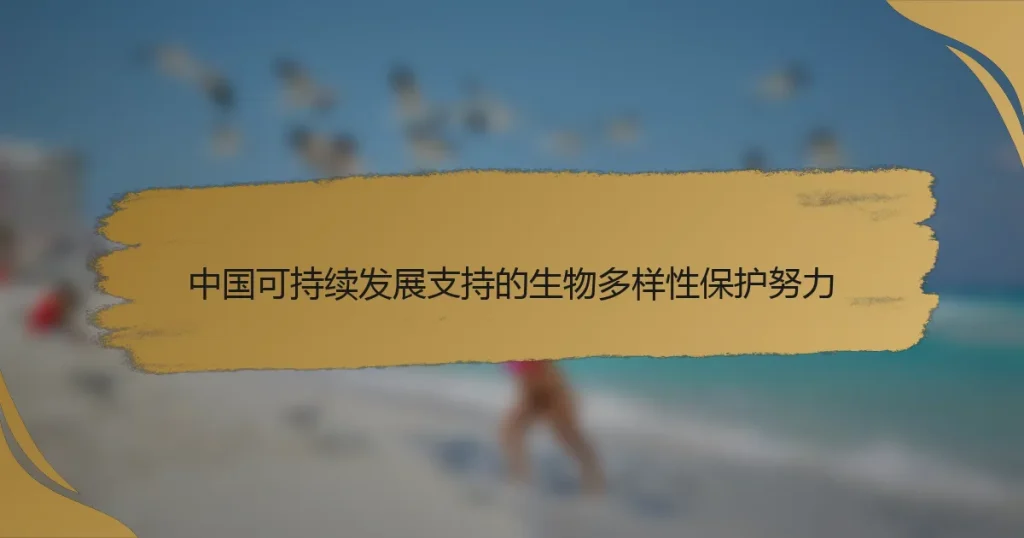 中国可持续发展支持的生物多样性保护努力