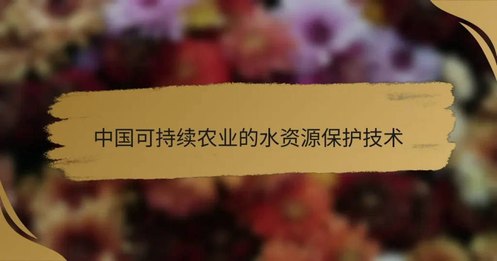 中国可持续农业的水资源保护技术