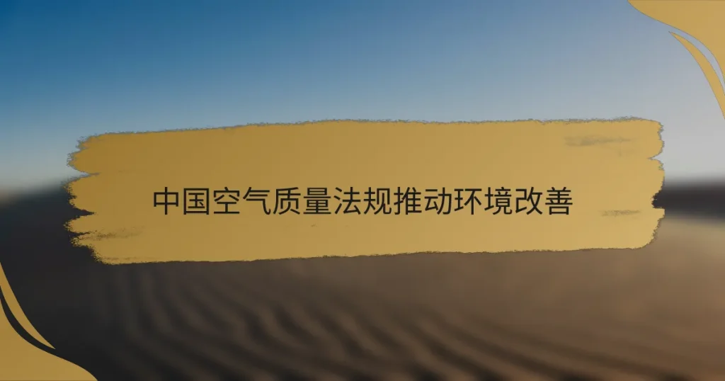 中国空气质量法规推动环境改善