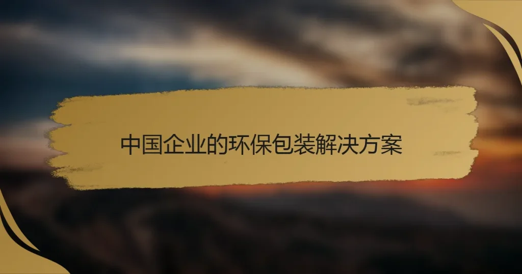 中国企业的环保包装解决方案