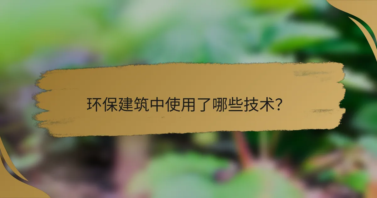 环保建筑中使用了哪些技术？