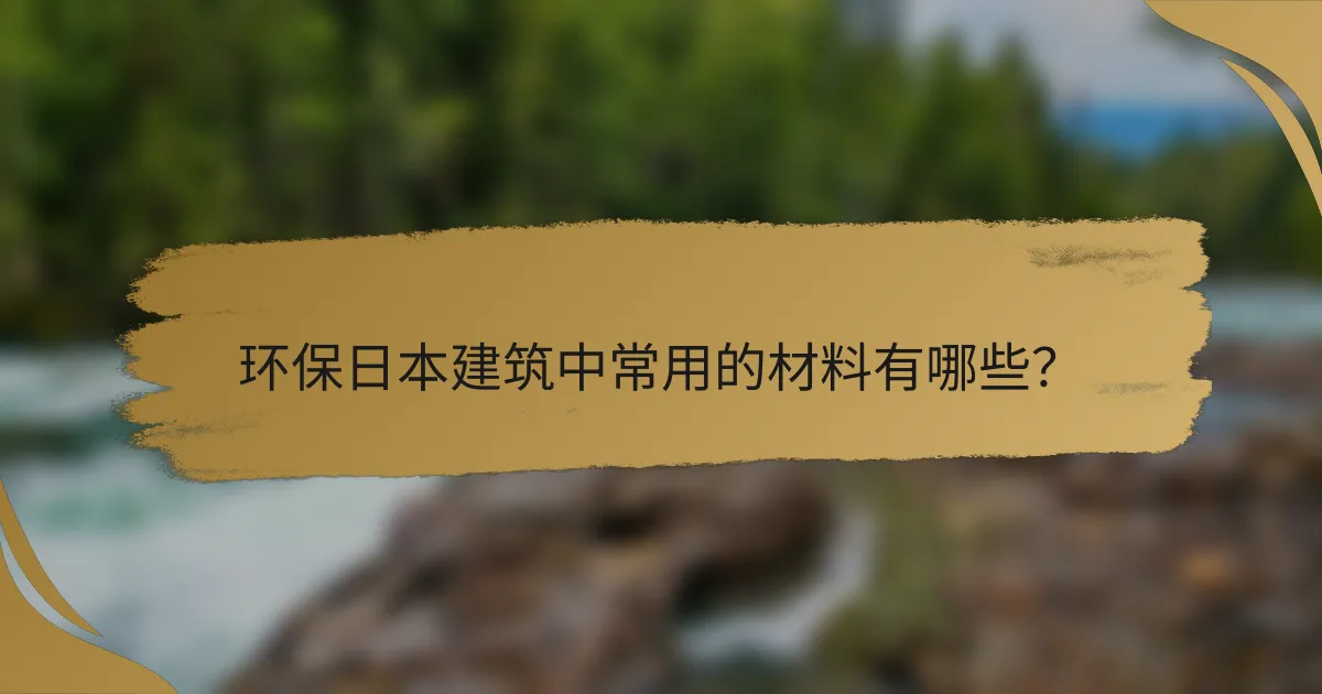 环保日本建筑中常用的材料有哪些?