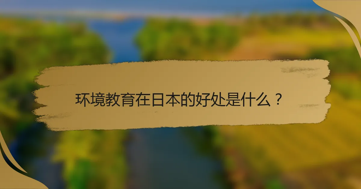 环境教育在日本的好处是什么？
