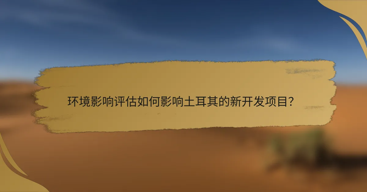 环境影响评估如何影响土耳其的新开发项目?