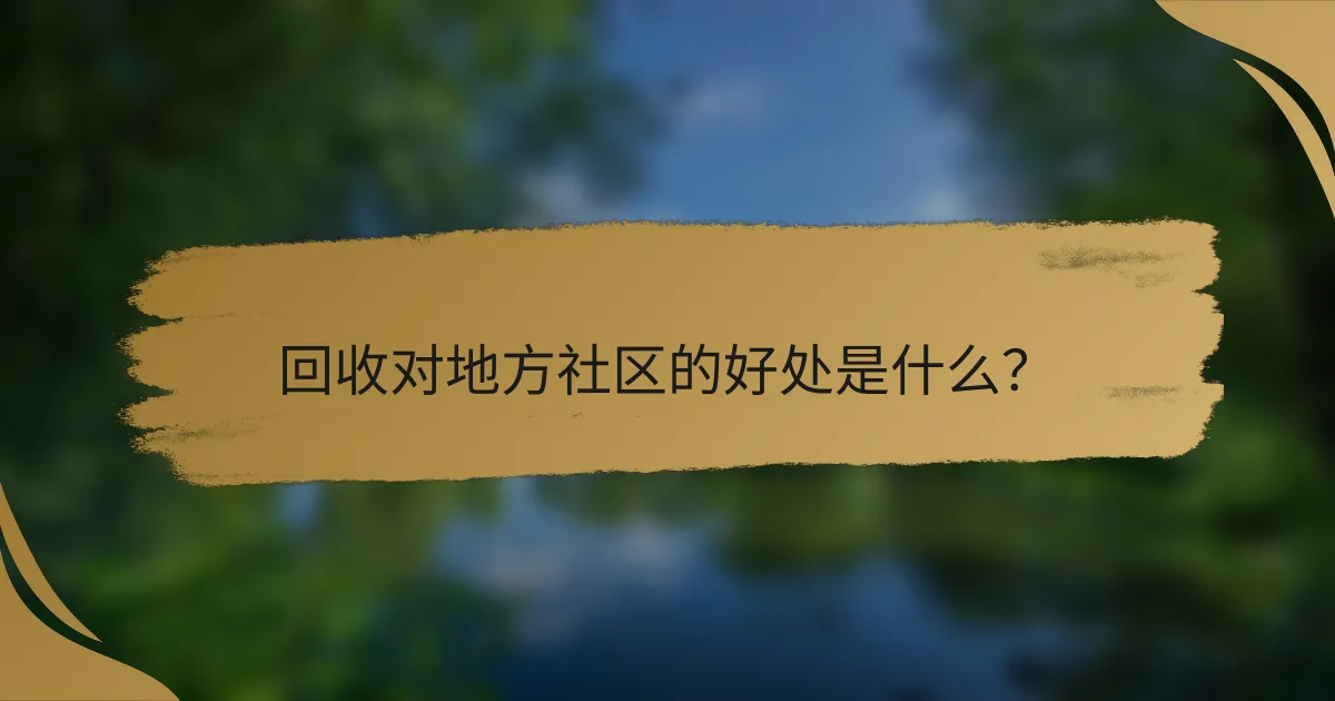 回收对地方社区的好处是什么?