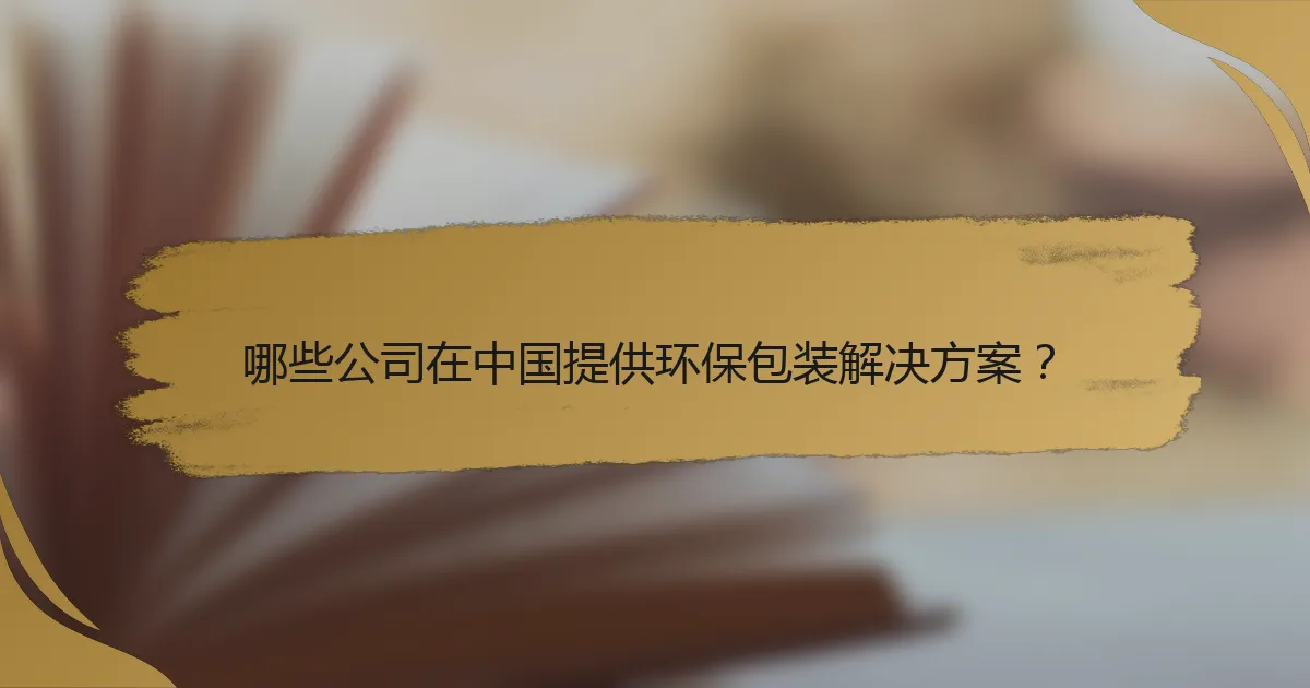 哪些公司在中国提供环保包装解决方案?