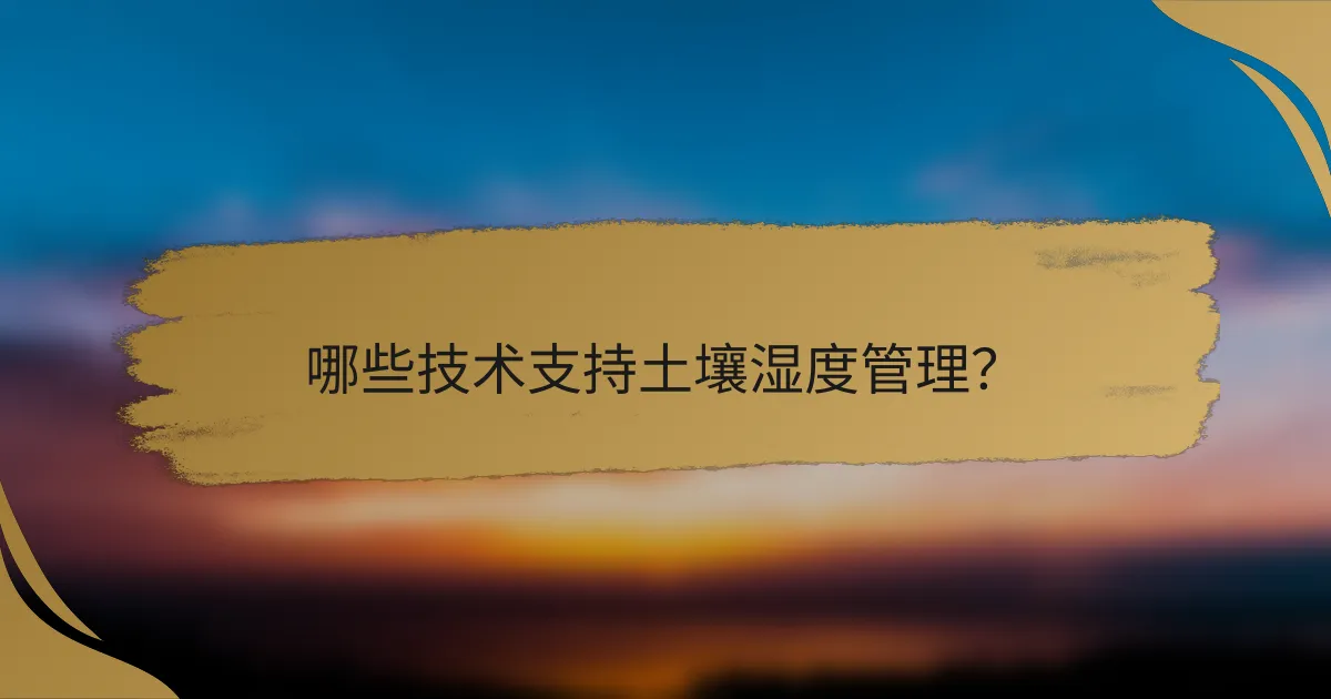 哪些技术支持土壤湿度管理？