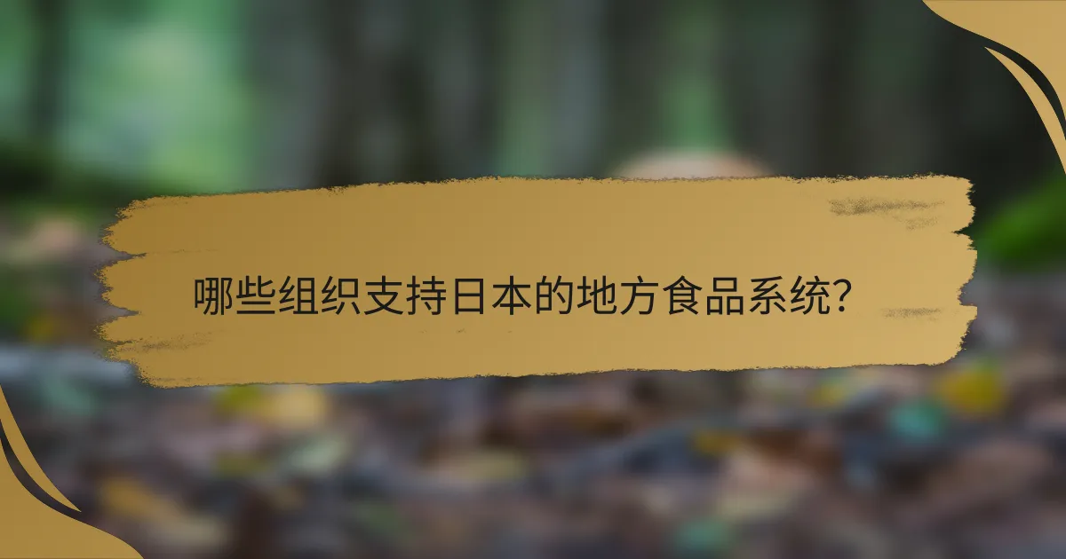 哪些组织支持日本的地方食品系统?